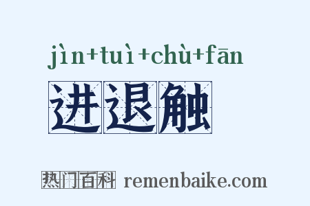 进退触籓是什么意思的图片